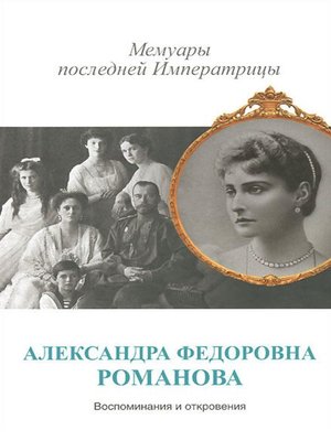 cover image of Мемуары последней Императрицы